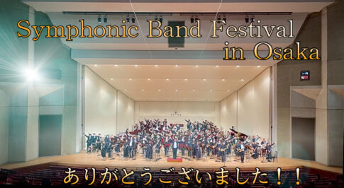 2023年春の期間限定吹奏楽団員募集中！【大阪・名古屋・横浜】 – うっつー先生のブログ